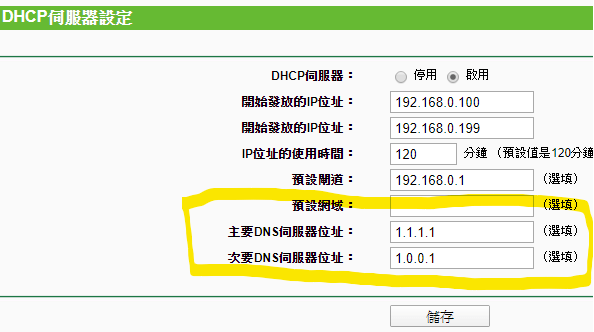 在路由器設定Cloudflare public dns服務