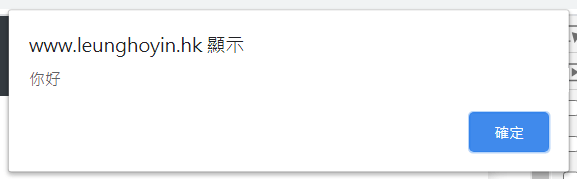 js顯示alert例子