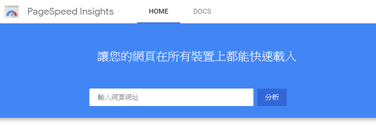 Google Pagespeed Insights首頁