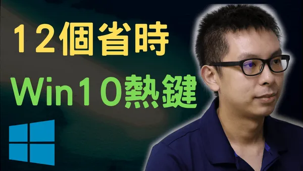 12個常用卻你可能不知道,能讓你省下大量時間的Win10熱鍵Hotkey組合