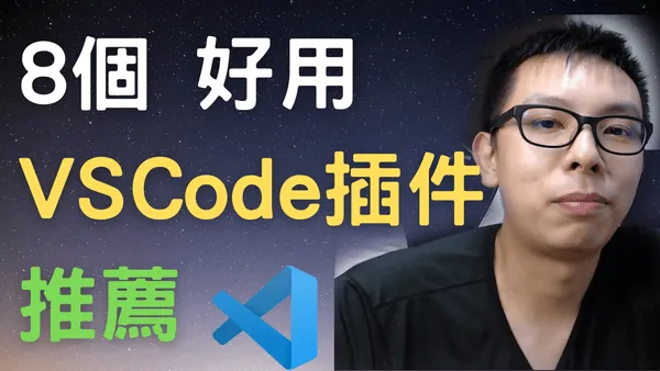 8個VSCode常用的插件 (Extension)推薦