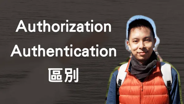 Authorization與Authentication區別