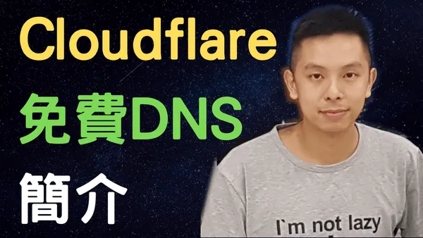 3個上網的人都應轉會去Cloudflare免費DNS的原因,別讓網路供應商監控你了!