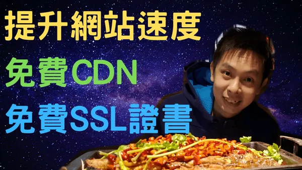 如何保護你的網站主機免受網絡攻擊,還能獲取免費CDN,SSL證書?