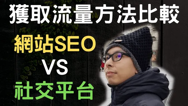 為甚麼要有自己域名和網站,而不能只靠社交平台獲取流量和曝光率?