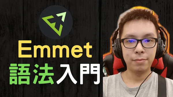 Emmet插件入門教學, 快速產生HTML CSS代碼,前端網站開發必備神器