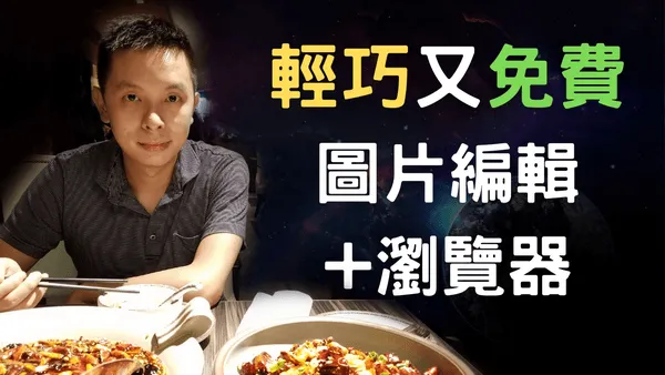介紹一個輕巧而且免費的圖片編輯+瀏覽器