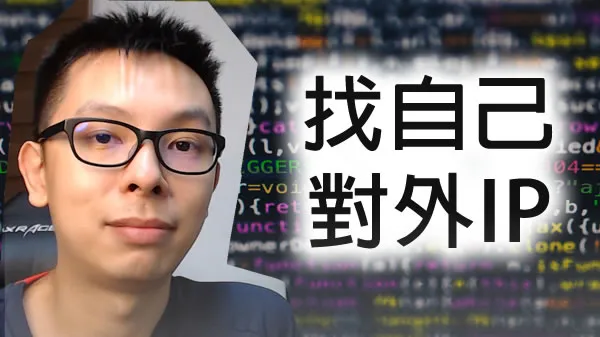 如何知道對外公開IP地址