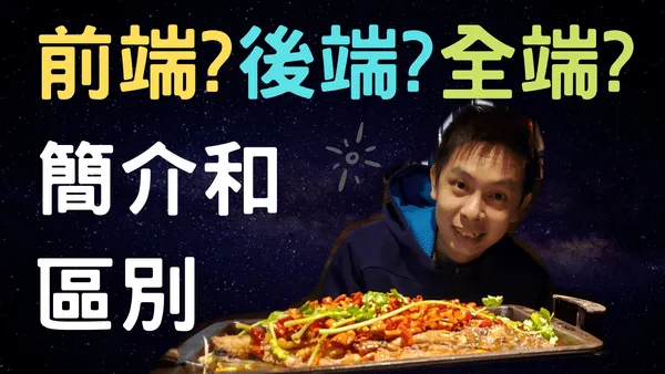 前端,後端,和全端/全棧,在網頁開發中指的甚麼?前後台的工作內容有那些?