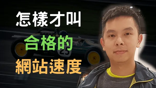 多快的網站載入速度才叫符合Google SEO標準?
