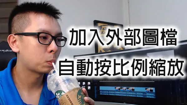 如何在用HTML網頁中加入外部圖檔 +按比例調整圖片大小