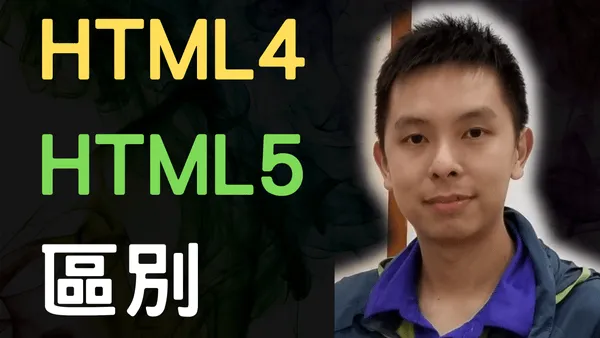 HTML5比第4版有甚麼區別?為甚麼HTML 5會是是新的找工作技能?