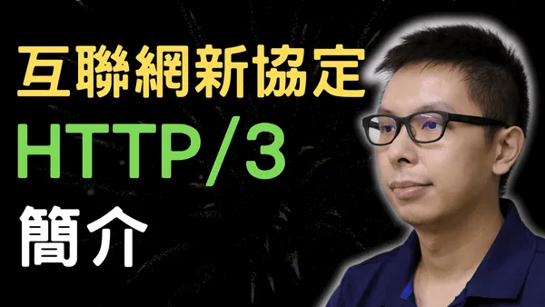 新互聯網協定HTTP/3怎樣影響我們上網,對網站速度有甚麼影響?