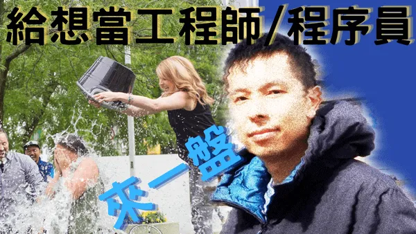 未當過工程師/程序員的就不會知道的辛酸