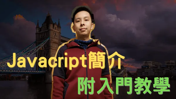 Javascript是甚麼程式語言,有甚麼用途? 附Javascript入門教學影片
