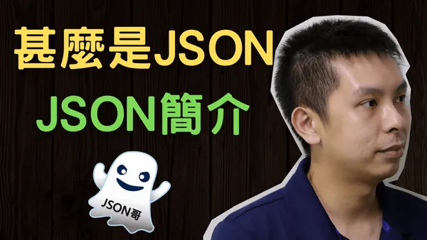 甚麼是JSON?使用JSON比XML有甚麼優勝之處和實際應用?