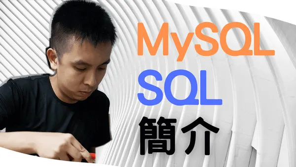 MySQL資料庫和SQL簡介,為甚麼使用資料庫比用純文字儲存好?