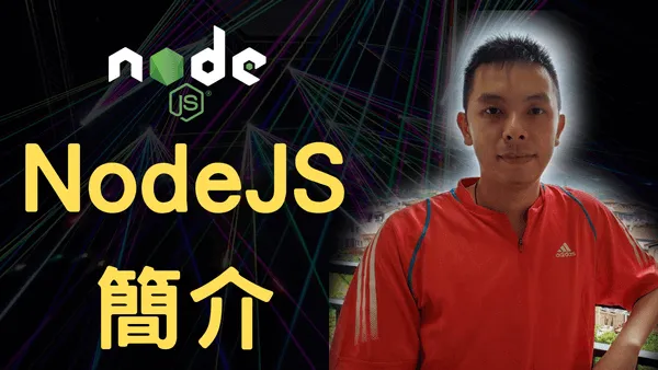 NodeJS是甚麼?NodeJS簡介, 謬誤, 和Express的關係
