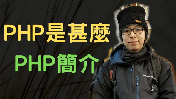PHP是甚麼,能做甚麼,多人用嗎?那裡有PHP免費入門教學?
