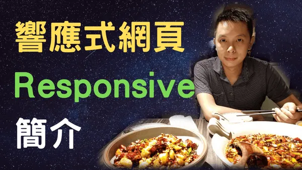 甚麼是響應式網頁設計? 為甚麼響應式的網站能夠吸引Google自然搜尋流量?
