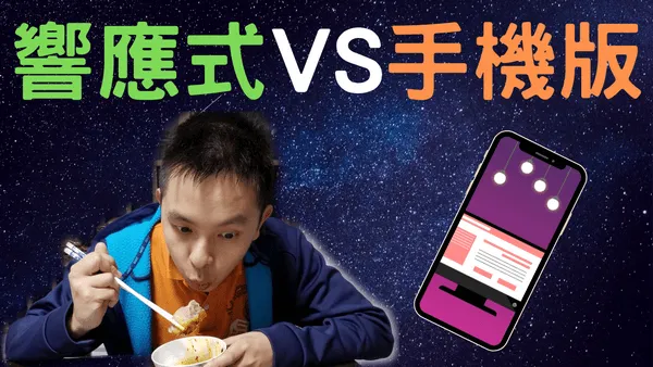響應式網頁設計與手機版網站分別,兩者優缺點比較,那種比較好?