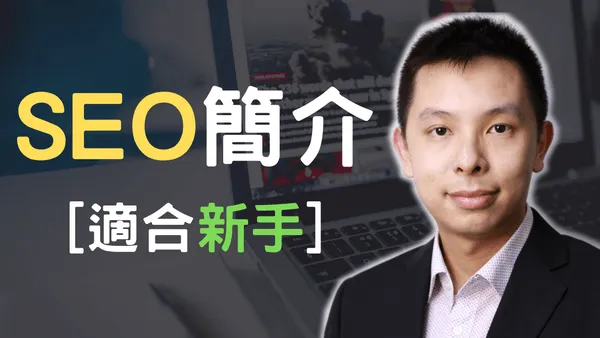 SEO簡介overview,為甚麼網站要做SEO優化?