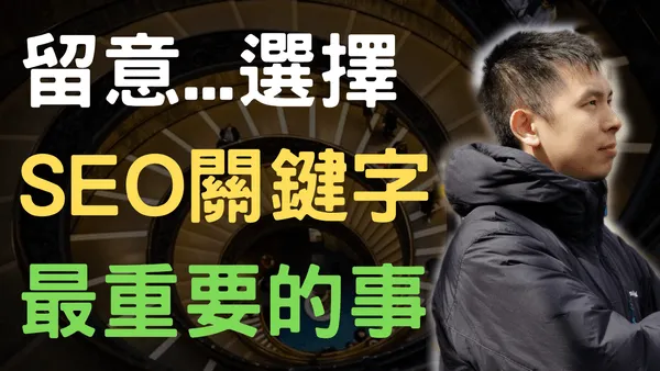 怎麼選SEO關鍵字