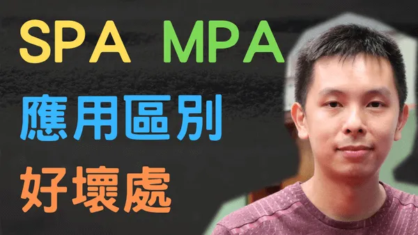 SPA和MPA網站區別,SEO優缺點剖析,甚麼時候該用那個?