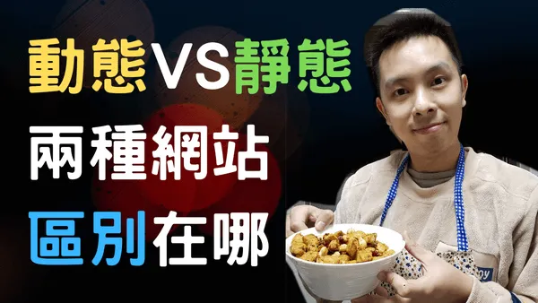 動態vs靜態網站區別在那? 它們各自有那些好處和缺點?
