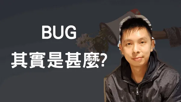 系統真的會出錯嗎?甚麼叫bug?認清那些姓"賴"的程序員