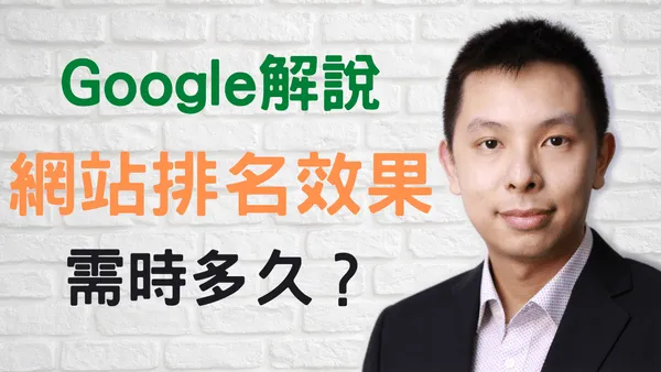 Google官方告訴你SEO網站排名效果需時多久