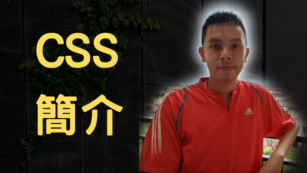 甚麼是CSS,有甚麼作用? 看看網頁在有和沒有CSS下的區別!