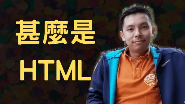 HTML是甚麼,有甚麼作用? HTML為甚麼常要和CSS常常一起談?