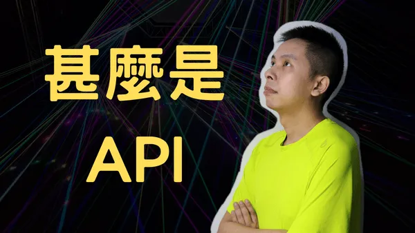 API是甚麼 ? 有甚麼用處? JSON和API有甚麼關係?
