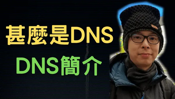 甚麼是DNS,DNS有甚麼用處,DNS與你網上安全和速度有甚麼關係?