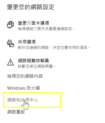 網路和共用中心