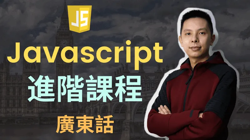 進階Javascript中文廣東話自學課程橫額